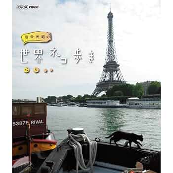 岩合光昭の世界ネコ歩き パリ ブルーレイ w17b8b5 Amazon.co.jp: 岩合光昭の世界ネコ歩き パリ ブルーレイ【NHK